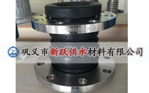 双球体橡胶接头在管道使用中的突出优势